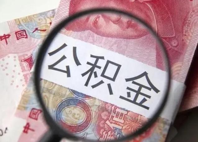 公积金每个月有多少-文山公积金代办平台